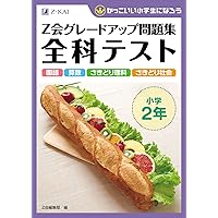 Z会グレードアップ問題集 全科テスト 小学1年 | Z会編集部 |本